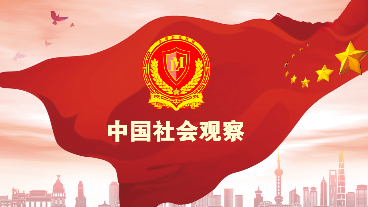 中国社会观察封面.png