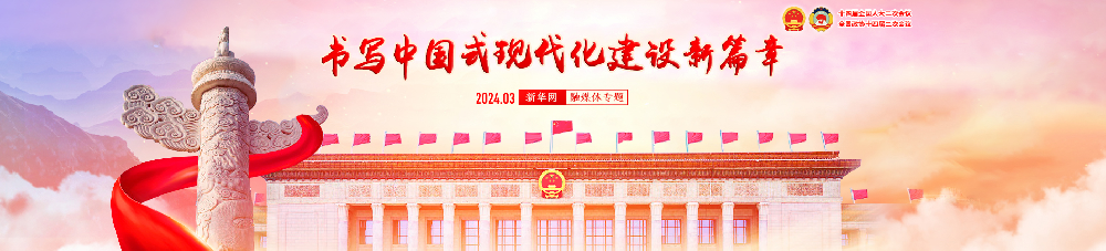 书写中国式现代化建设新篇章.png